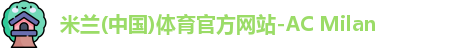 米兰体育官网